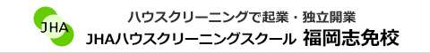 JHAビジネススクール　福岡志免校