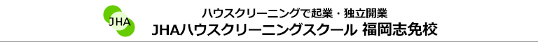 JHAビジネススクール　福岡志免校