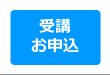 JHAビジネススクール受講申し込み