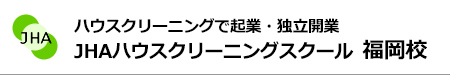 ハウスクリーニングで起業、独立開業　JHAビジネススクール福岡志免校